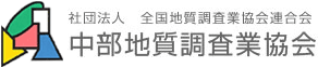 中部地質調査業協会
