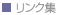 リンク集