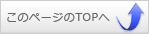 このページのTOPへ