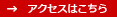 アクセスはこちら