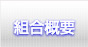 組合概要