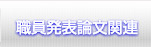 職員発表論文関連